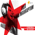 Paul McCartney - Choba B CCCP - Indie LP
