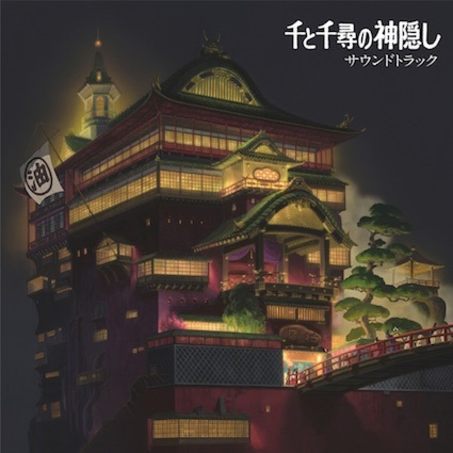Joe Hisaishi - Spirited Away (Original Soundtrack) - Japanese Import LP