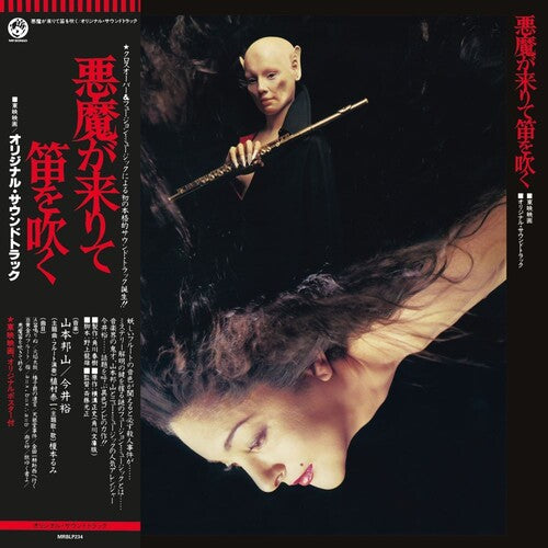 Hozan Yamamoto - Akuma Ga Kitarite Fue Wo Fuku - LP